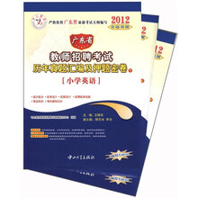 2012广东省教师招聘考试：历年真题汇编及押题密卷．小学（套装共3册）