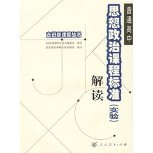 普通高中思想政治课程标准:解读(实验)