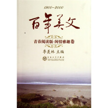 1900-2000百年美文青春阅读版·闲情雅趣卷