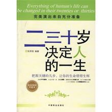 二三十岁决定人的一生