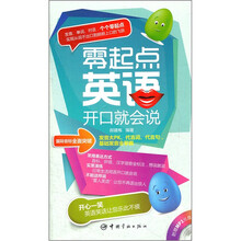 零起点英语开口就会说（附MP3光盘）