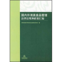国内外清真食品管理法律法规和政策汇编
