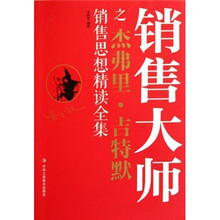销售大师之杰弗里·吉特默销售思想精读全集