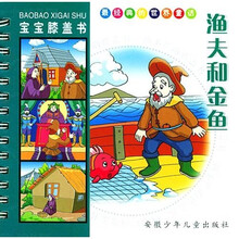 宝宝膝盖书：渔夫和金鱼