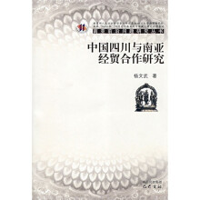 中国四川与南亚经贸合作研究