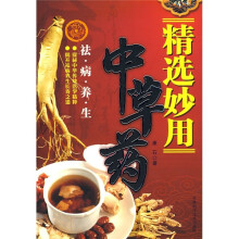 精选妙用中草药：祛病养生