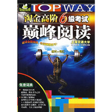 “华研外语”系列：淘金式巧攻6级考试巅峰阅读技巧+词汇