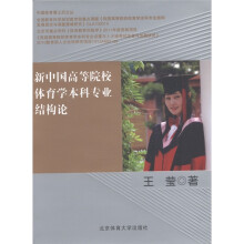 新中国高等院校体育学本科专业结构论
