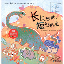 你好！数学·最亲切的数学概念启蒙图画书：长长恐龙，短短恐龙
