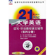 高等学校英语教材配套辅导：21世纪大学英语读写听说教程课文辅导（第4分册）（第2次修订本）