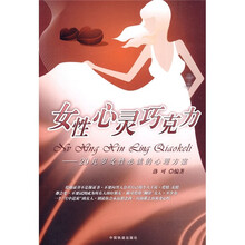 女性心灵巧克力：20几岁女性必读的心理方案