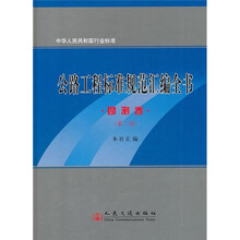 公路工程标准规范汇编全书:勘测卷(第2版)