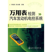 万用表检测汽车发动机电控系统