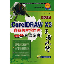 CoreIDRAW X3商业美术设计师速成金典(中文版)(附光盘1张)