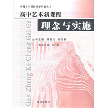 普通高中课程改革实验丛书:高中艺术新课程理念与实施