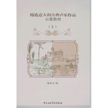 精选意大利古典声乐作品示范教材(上)(附光盘)