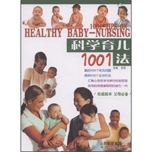 科学育儿1001法