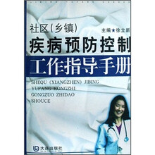 社区（乡镇）疾病预防控制工作指导手册