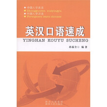 英汉口语速成