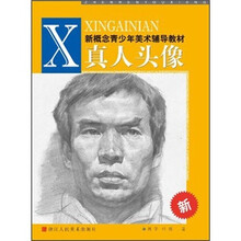 新概念青少年美术辅导教材：真人头像