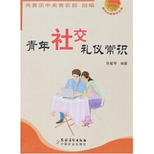 新农村新青年文库：青年社交礼仪常识