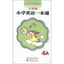 小学生百通系列工具书：小学英语一本通（江苏版）（4A）