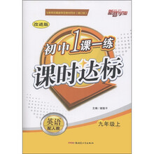 初中1课一练课时达标：英语（9年级上）（配人教）（改进版）