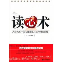 读心术:人际关系中的心理操纵与生存博弈策略