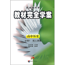 教材完全学案：高中历史必修1（配人课版）