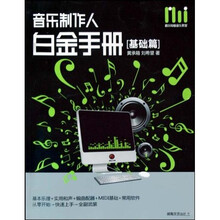 酷玩电脑音乐教室：音乐制作人白金手册（基础篇）