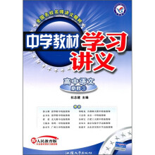 中学教材学习讲义：高中语文（必修3）（配人民教育版）