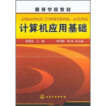 高等学校教材:计算机应用基础