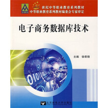 21世纪中等职业教育系列教材:电子商务数据库技术