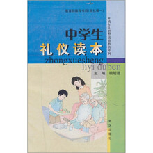 中学生礼仪读本