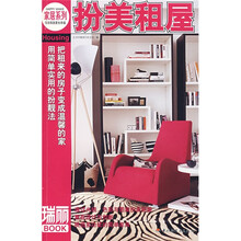 瑞丽BOOK家居系列：扮美租屋