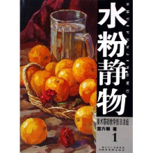 美术基础教学技法讲座：水粉静物1