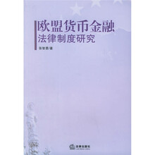 欧盟货币金融法律制度研究