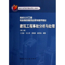 高校土木工程专业指导委员会规划推荐教材：建筑工程事故分析与处理