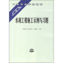 中等专业学校教材:水利工程施工示例与习题