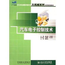21世纪全国应用型本科大机械系列实用规划教材：汽车电子控制技术
