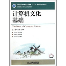 21世纪高等学校计算机规划教材：计算机文化基础