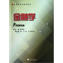 应用型本科规划教材：金融学