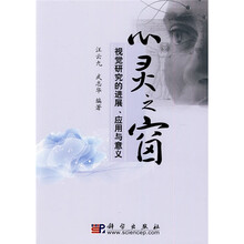 心灵之窗:视觉研究的进展、应用与意义