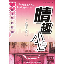 情趣小店：一群都市逐梦人