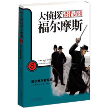 大侦探福尔摩斯8：福尔摩斯新探案（全彩绘封面全译插图版）