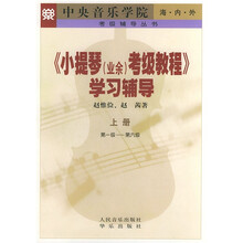 考级辅导丛书：中央音乐学院海内外小提琴〈业余〉考级教程学习辅导（上第1级-第6级）