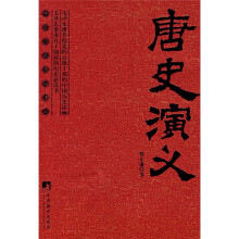 唐史演义