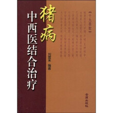 猪病中西医结合治疗