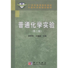 21世纪高等院校教材·中国科学院规划教材：普通化学实验（第2版）