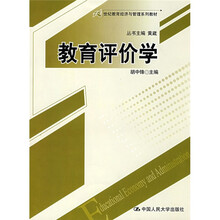 21世纪教育经济与管理系列教材：教育评价学